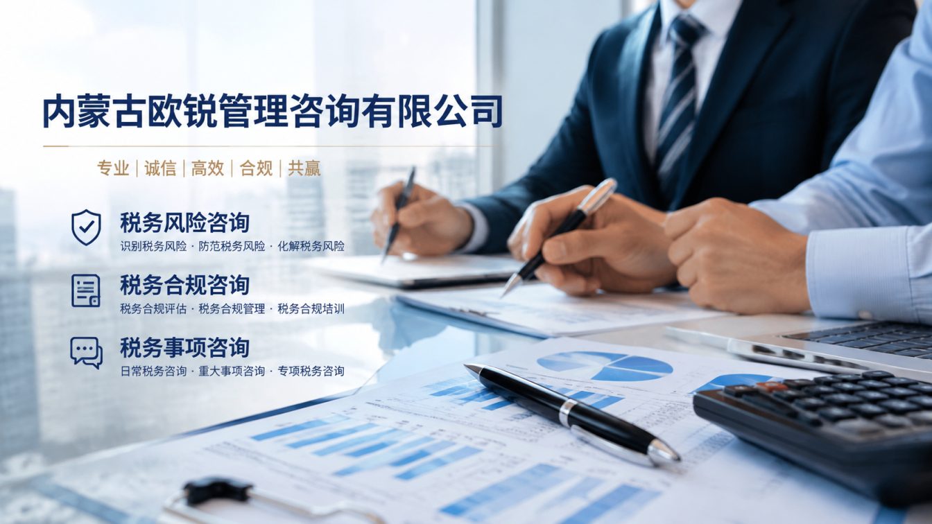 扎鲁特旗让企业财税合规更稳