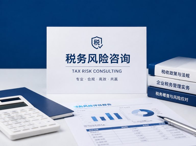 扎鲁特旗企业税务风险全面诊断